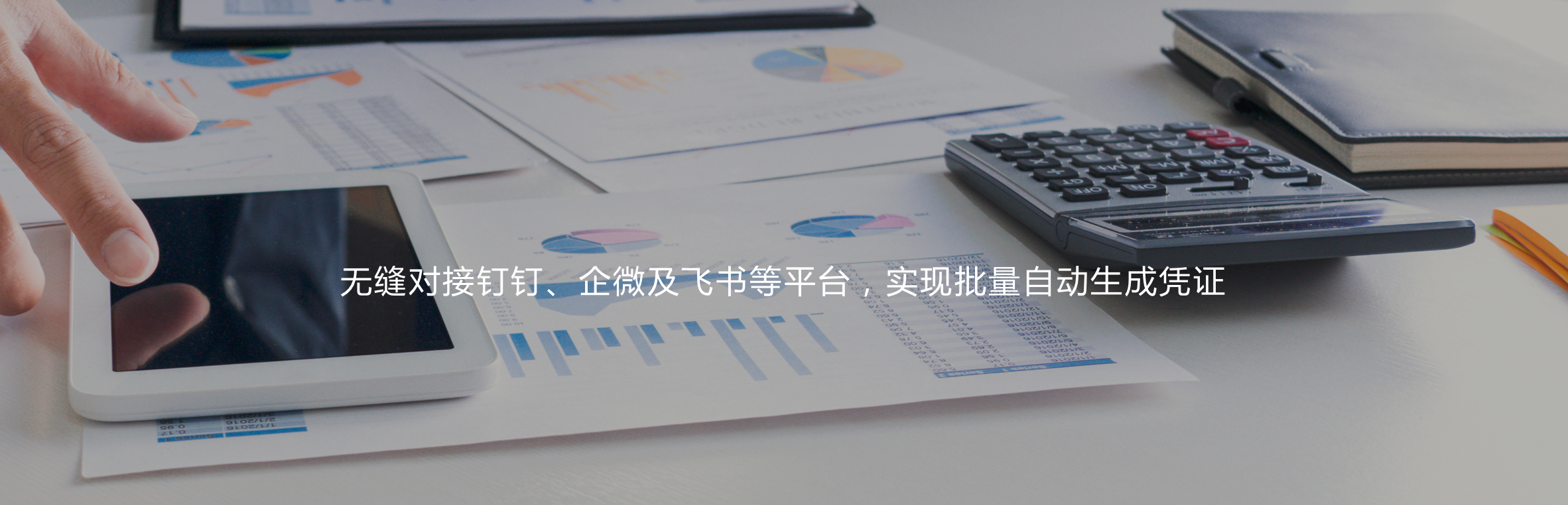 無縫對接釘釘、企微及飛書等平臺，實現憑證自動生成