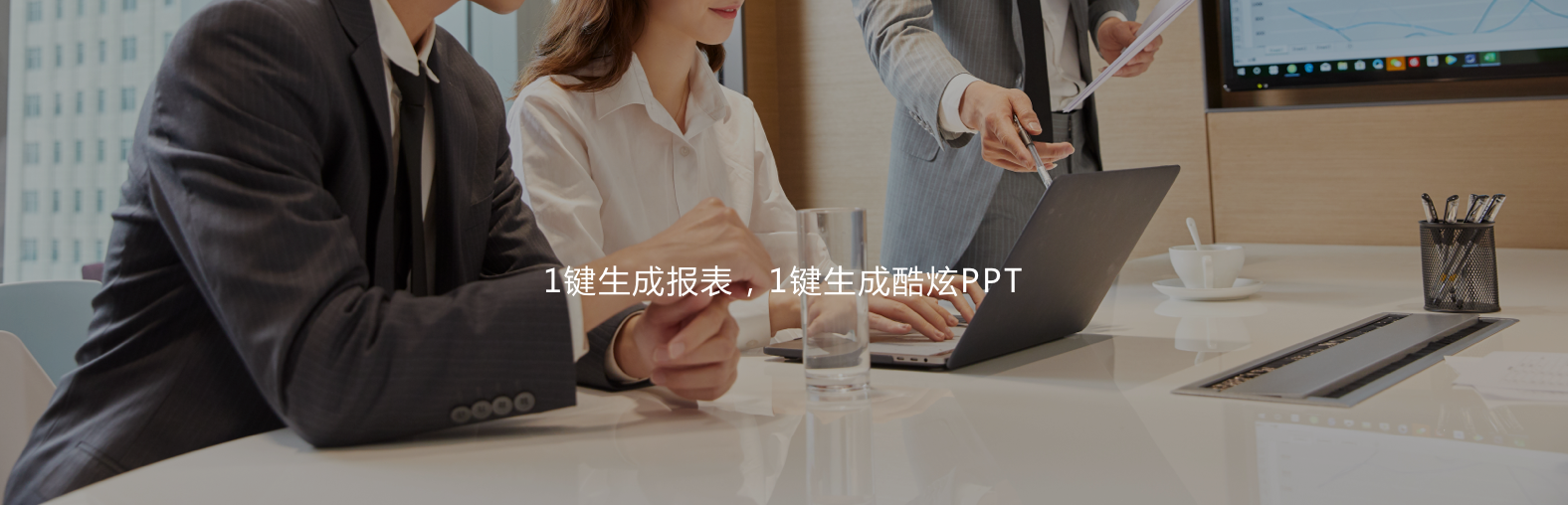 1鍵生成報表，1鍵生成酷炫PPT