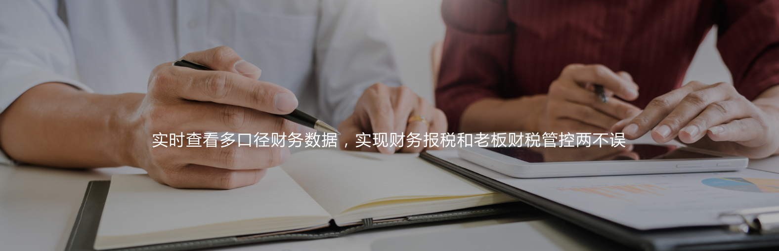 實時查看多口徑財務數據，實現財務報稅和老板財稅管控兩不誤