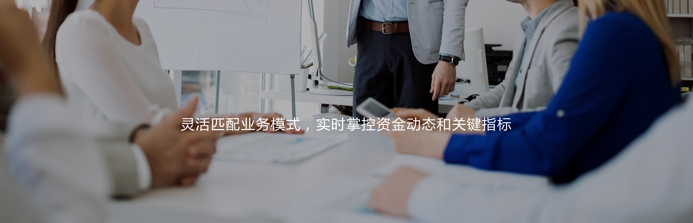 靈活匹配業務模式，實時掌控資金動態和關鍵指標