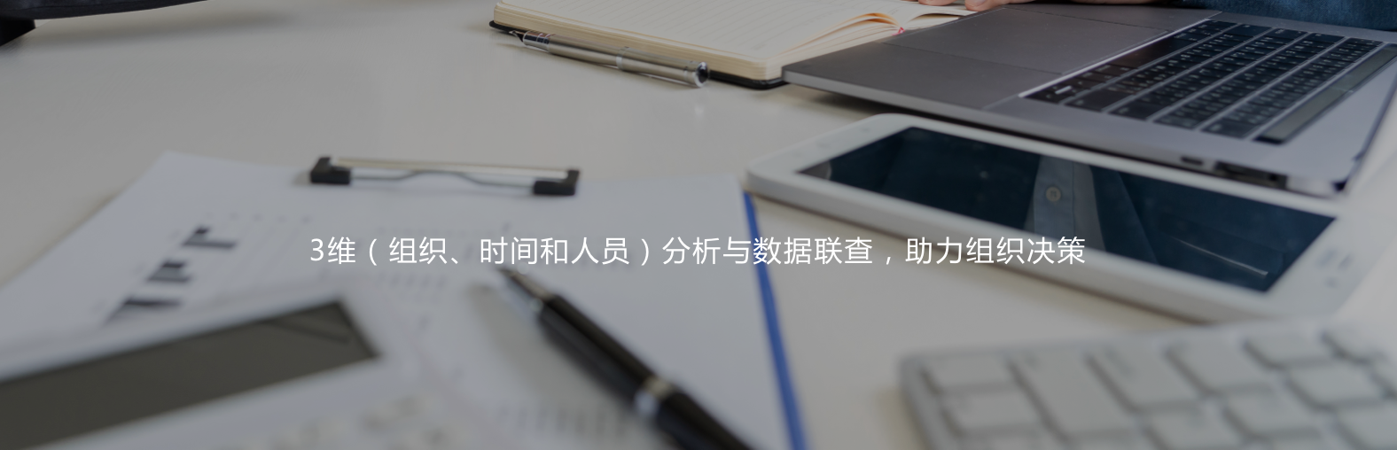 3維（組織、時間和人員）分析與數據聯查，助力組織決策