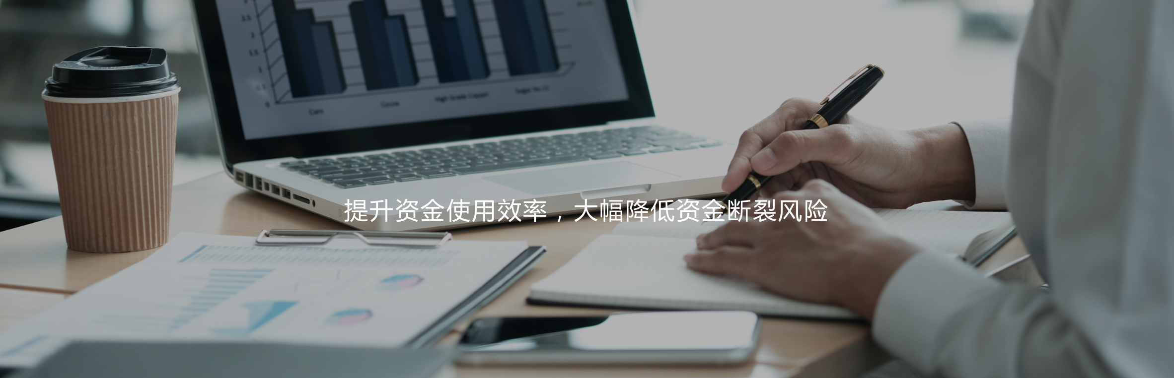 提升資金使用效率，大幅降低資金斷裂風險