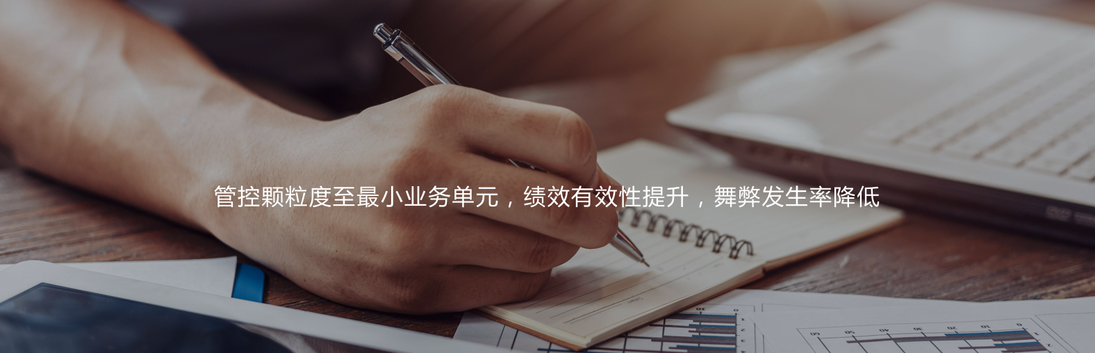 管控顆粒度至最小業務單元，績效有效性提升，舞弊發生率降低