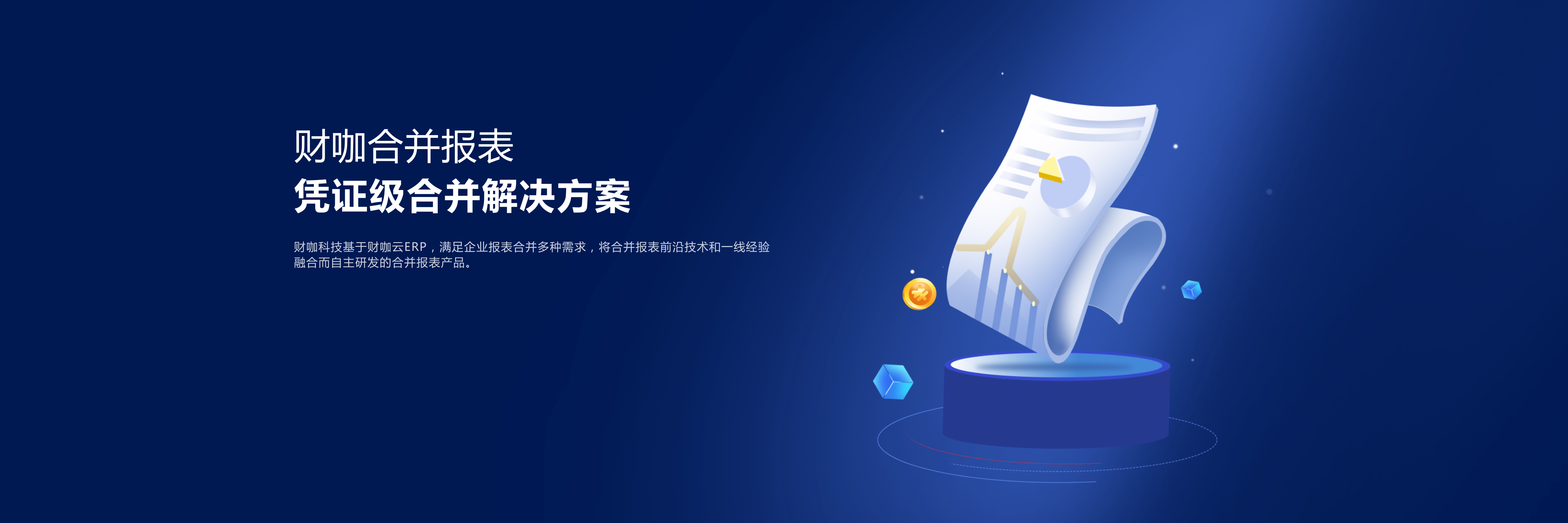 財咖合并報表
