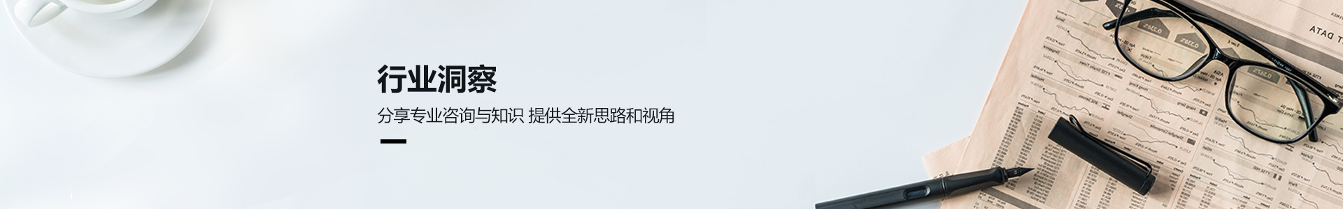 分析專業咨詢與知識提供全新思路和視角，提供全新思路和視角，及時捕捉行業新趨勢，快速明智應變與決策